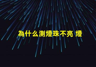 為什么測燈珠不亮 燈珠為什么會亮